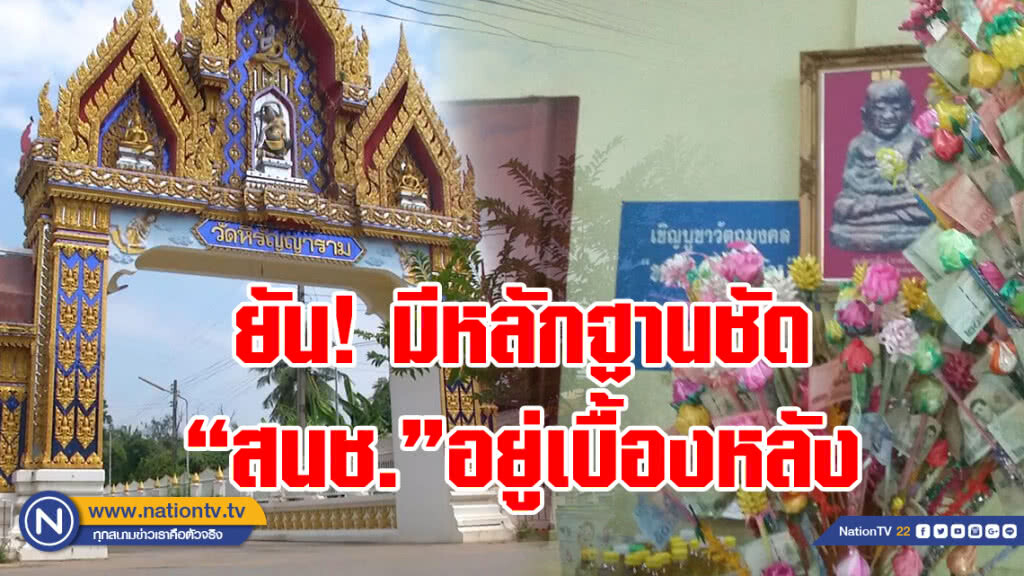 ฝ่ายกฎหมายรักษาการเจ้าอาวาสวัดบางคลานยันมีหลักฐานชี้ชัด"สนช."แกนนำม็อบ ปิดวัดบางคลาน