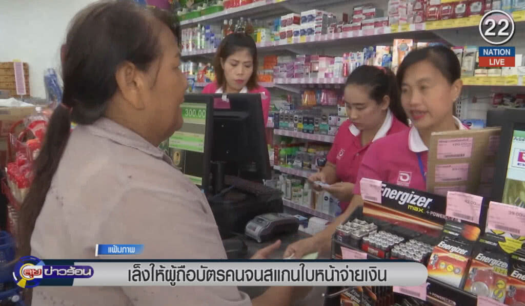 (คลิปข่าว) เล็งให้ผู้ถือบัตรคนจน สแกนใบหน้าจ่ายเงิน (คลิปข่าว) เล็งให้ผู้ถือบัตรคนจน สแกนใบหน้าจ่ายเงิน