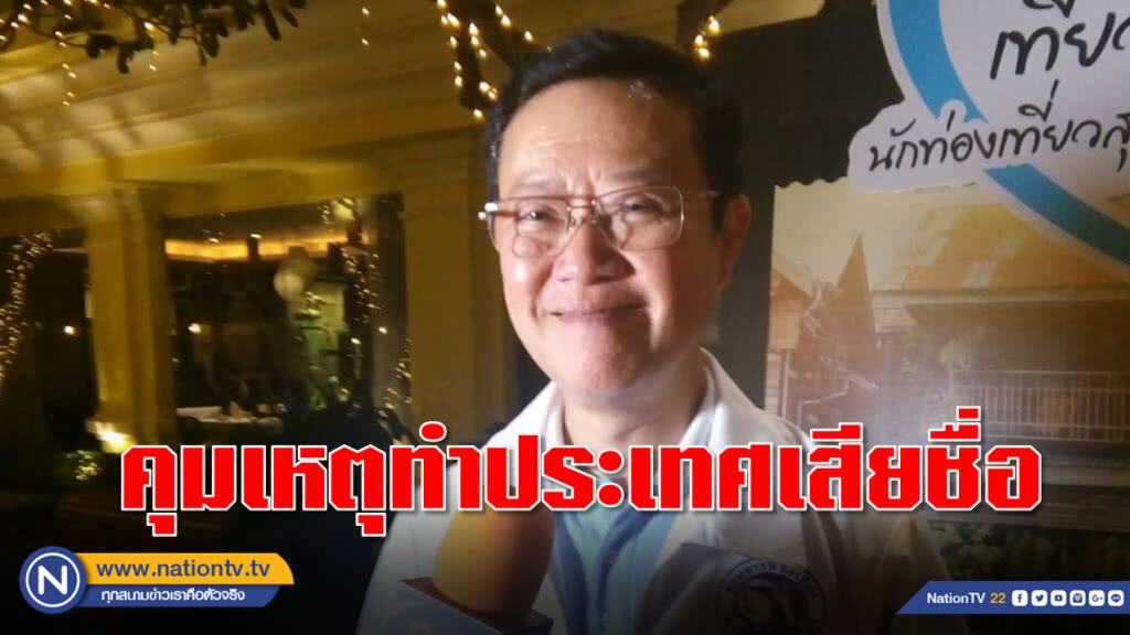 จ่อออก "เครื่องหมายมาตรฐานความปลอดภัย" รับประกันธุรกิจท่องเที่ยว คุมเหตุทำประเทศเสียชื่อ