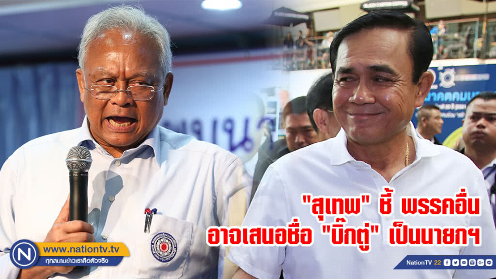 "สุเทพ" ชี้ พรรคอื่นอาจเสนอชื่อ "บิ๊กตู่" เป็นนายกฯ "สุเทพ" ชี้ พรรคอื่นอาจเสนอชื่อ "บิ๊กตู่" เป็นนายกฯ