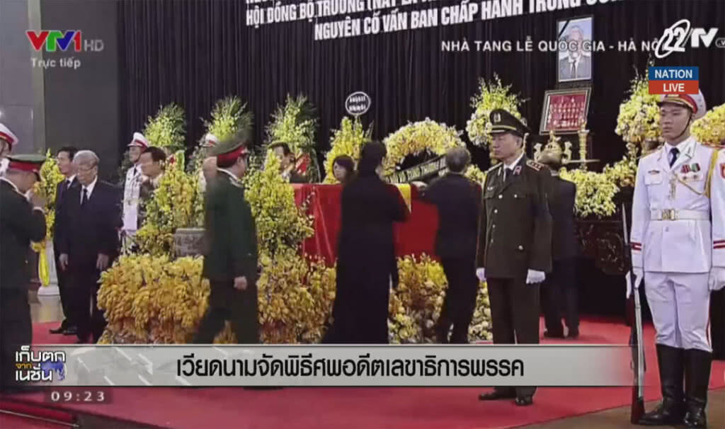 (คลิปข่าว) เวียดนามจัดพิธีศพ อดีตเลขาธิการพรรค (คลิปข่าว) เวียดนามจัดพิธีศพ อดีตเลขาธิการพรรค