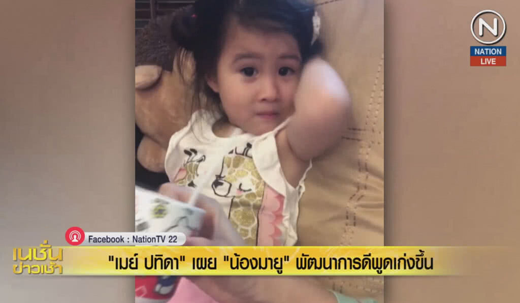 (คลิปข่าว) "เมย์ ปทิดา" เผย "น้องมายู" พัฒนาการดี พูดเก่งขึ้น (คลิปข่าว) "เมย์ ปทิดา" เผย "น้องมายู" พัฒนาการดี พูดเก่งขึ้น