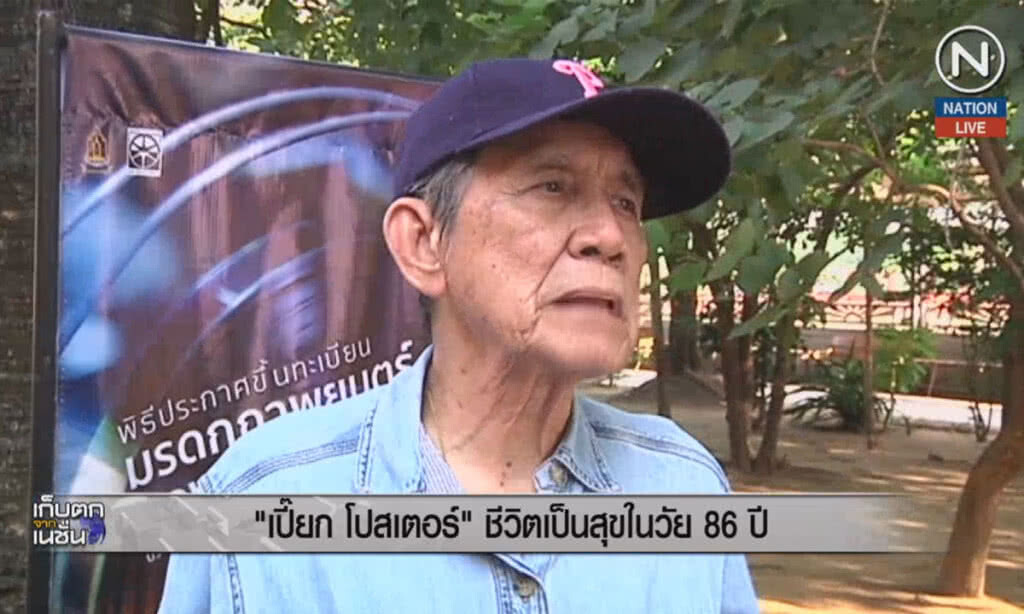 (คลิปข่าว) "เปี๊ยก โปสเตอร์" ชีวิตเป็นสุขในวัย 86