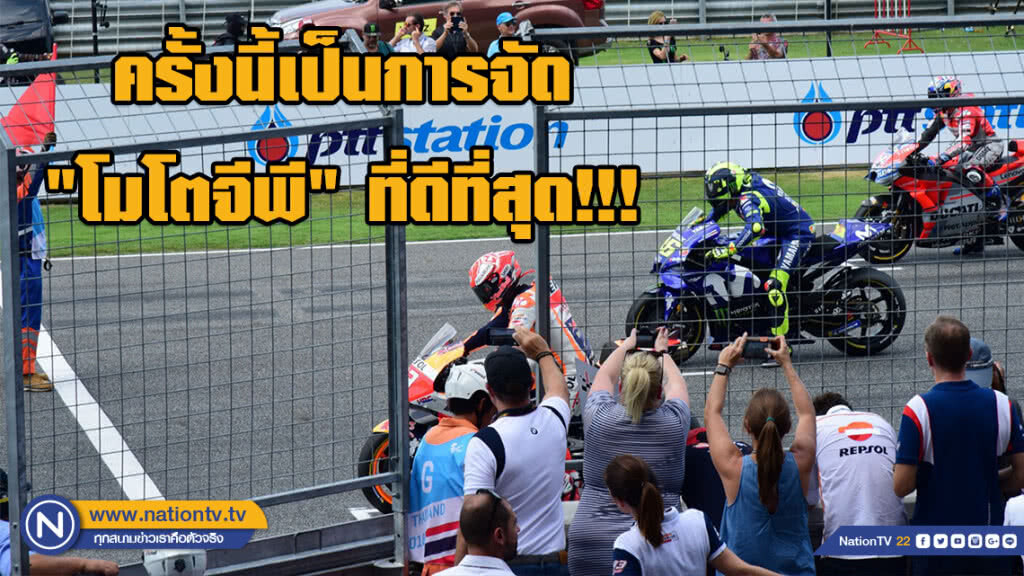 ผู้จัดยัน "โมโตจีพี" ครั้งนี้เป็นการจัดที่ดีที่สุด!!!