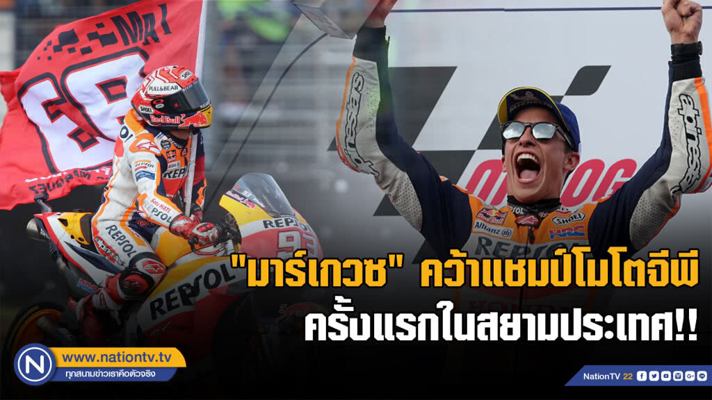 "มาร์เกวซ "แซงโค้งสุดท้ายคว้าแชมป์สนามที่15 "มาร์เกวซ "แซงโค้งสุดท้ายคว้าแชมป์สนามที่15
