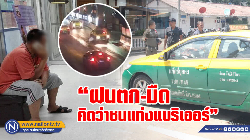 จับแล้ว! โชเฟอร์แท็กซี่ชนคนหน้าตลาดยิ่งเจริญ อ้างไม่รู้ "ฝนตก-มืด"