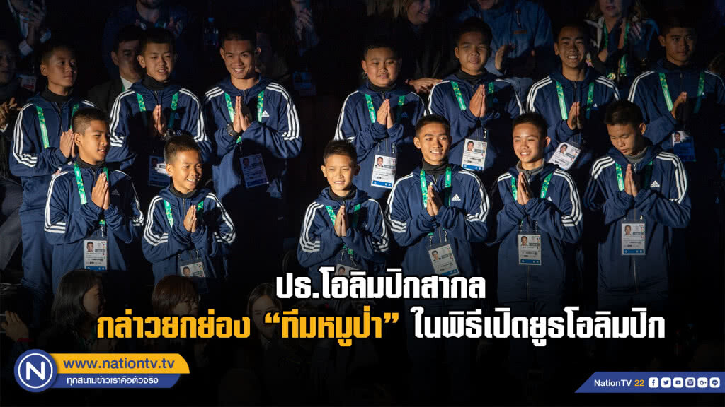 ปธ.โอลิมปิกสากลกล่าวยกย่อง "ทีมหมูป่า" ในพิธีเปิดยูธโอลิมปิก ปธ.โอลิมปิกสากลกล่าวยกย่อง "ทีมหมูป่า" ในพิธีเปิดยูธโอลิมปิก