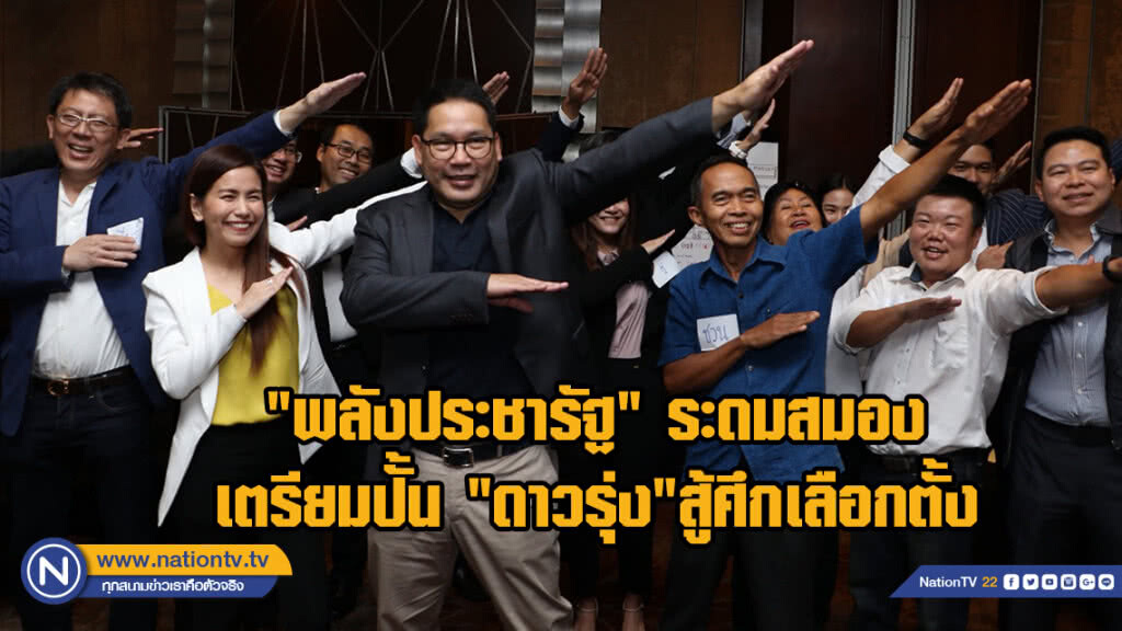"พลังประชารัฐ" ระดมสมองคนรุ่นใหม่ วางนโยบายพรรค เตรียมปั้น "ดาวรุ่ง" สู้ศึกเลือกตั้ง