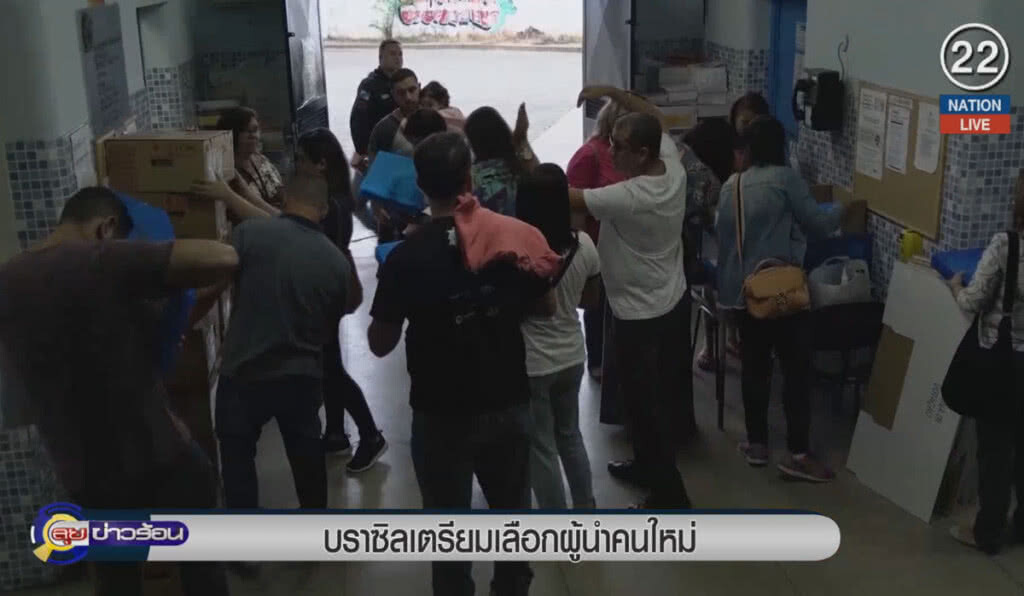 (คลิปข่าว) บราซิลเตรียมเลือกผู้นำคนใหม่ (คลิปข่าว) บราซิลเตรียมเลือกผู้นำคนใหม่