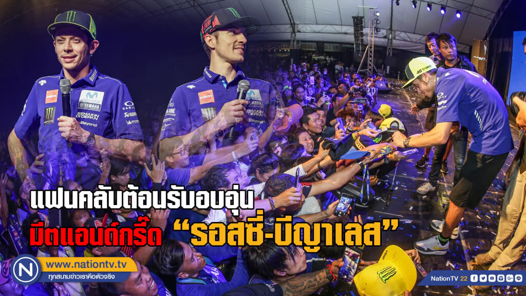 "รอสซี่" ควง "บีญาเลส" ร่วมมีตแอนด์กรี๊ดแฟนคลับต้อนรับอบอุ่น "รอสซี่" ควง "บีญาเลส" ร่วมมีตแอนด์กรี๊ดแฟนคลับต้อนรับอบอุ่น