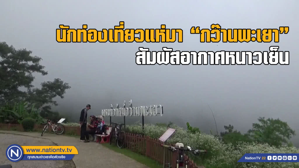 นักท่องเที่ยวแห่สัมผัสอากาศหนาว "กว๊านพะเยา" นักท่องเที่ยวแห่สัมผัสอากาศหนาว "กว๊านพะเยา"