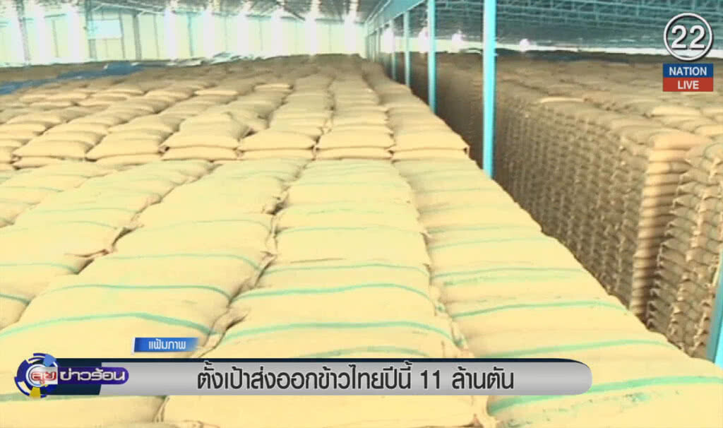 (คลิปข่าว) ตั้งเป้าส่งออกข้าวปีนี้ 11 ล้านตัน (คลิปข่าว) ตั้งเป้าส่งออกข้าวปีนี้ 11 ล้านตัน