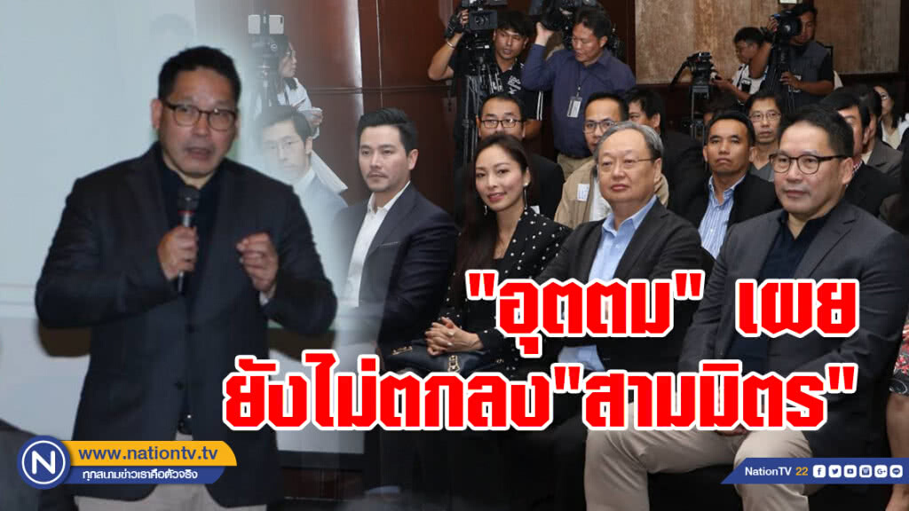"อุตตม" เผย ยังไม่ตกลง "สามมิตร" อุบ "สะสมทรัพย์-บ้านริมน้ำ"ร่วมด้วย ชี้ยังไม่ถึงเวลาลาออก
