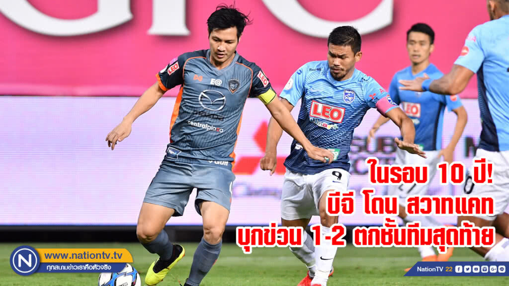 ในรอบ 10 ปี! บีจี โดน สวาทแคท บุกข่วน 1-2 ตกชั้นทีมสุดท้าย