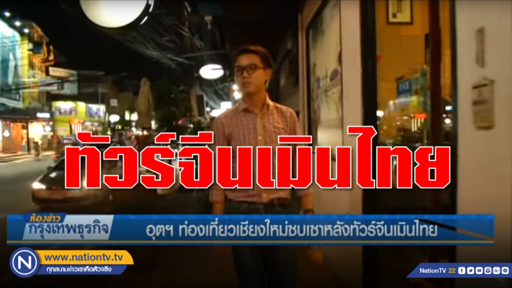 อุตสาหกรรมท่องเที่ยว "เชียงใหม่" ซบเซาหลังทัวร์จีนเมินไทย