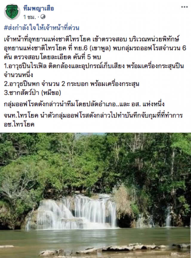 พบกลุ่มรถออฟโรด 6 คัน บริเวณหน่วยพิทักษ์อุทยานแห่งชาติไทรโยค เจอปืนและซากหมีขอ!!!