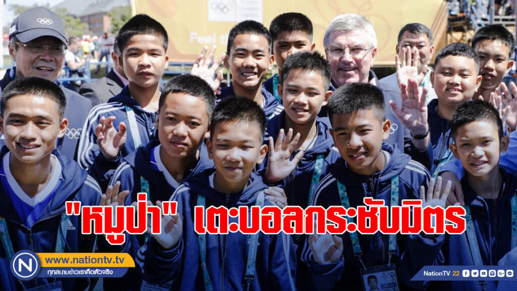 "หมูป่า" เตะฟุตบอลกระชับมิตร เสมอเยาวชนยูธอลป. 3-3 "หมูป่า" เตะฟุตบอลกระชับมิตร เสมอเยาวชนยูธอลป. 3-3
