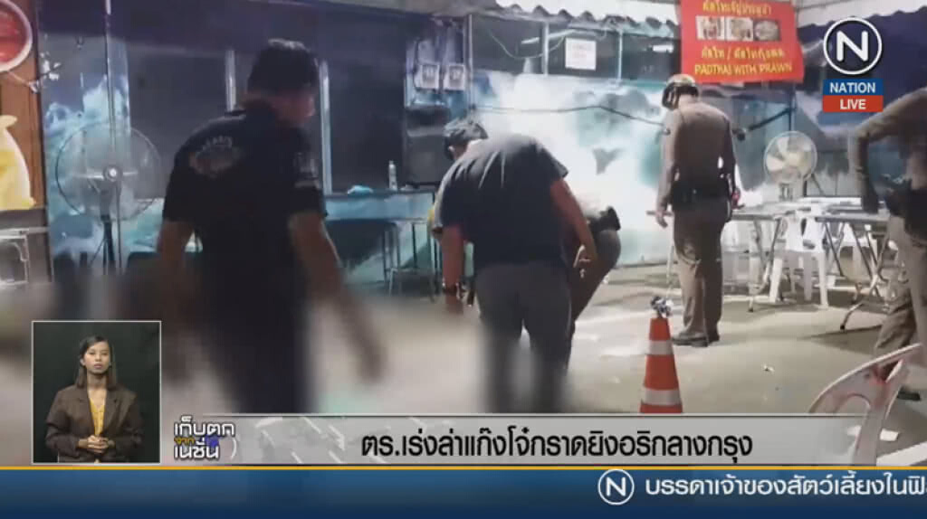ตร.เร่งล่าแก็งโจ๋กราดยิงอริกลางกรุง