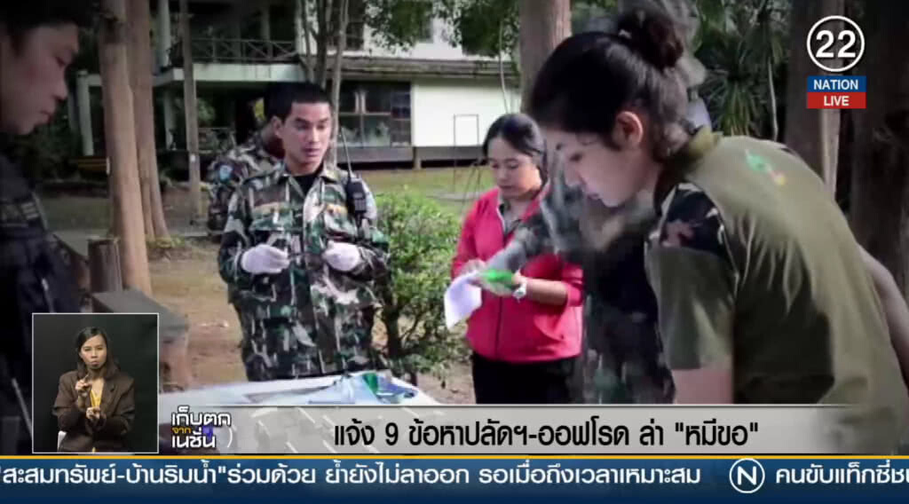 แจ้ง 9 ข้อหาปลัดฯ-ออฟโรด ล่า "หมีขอ" แจ้ง 9 ข้อหาปลัดฯ-ออฟโรด ล่า "หมีขอ"