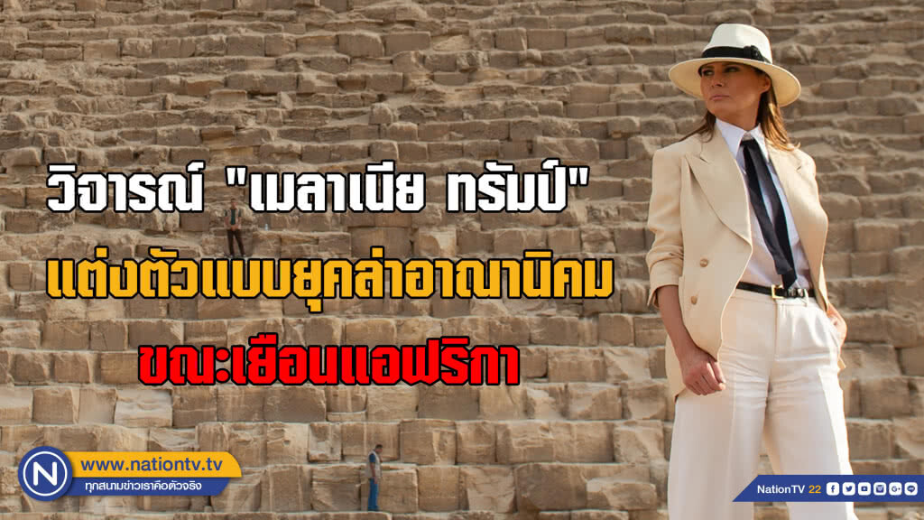 "เมลาเนีย ทรัมป์" ถูกวิจารณ์แต่งตัวแบบยุคล่าอาณานิคม เยือนแอฟริกา