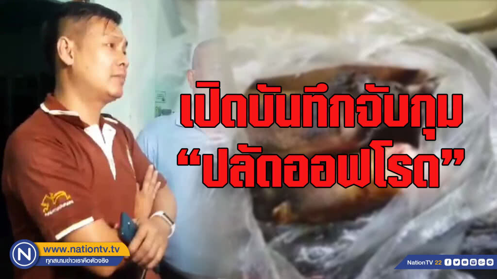เปิดบันทึกจับกุม "ปลัดออฟโรด" เชื่อตั้งวงก๊งสุราแกล้มหมีขอ