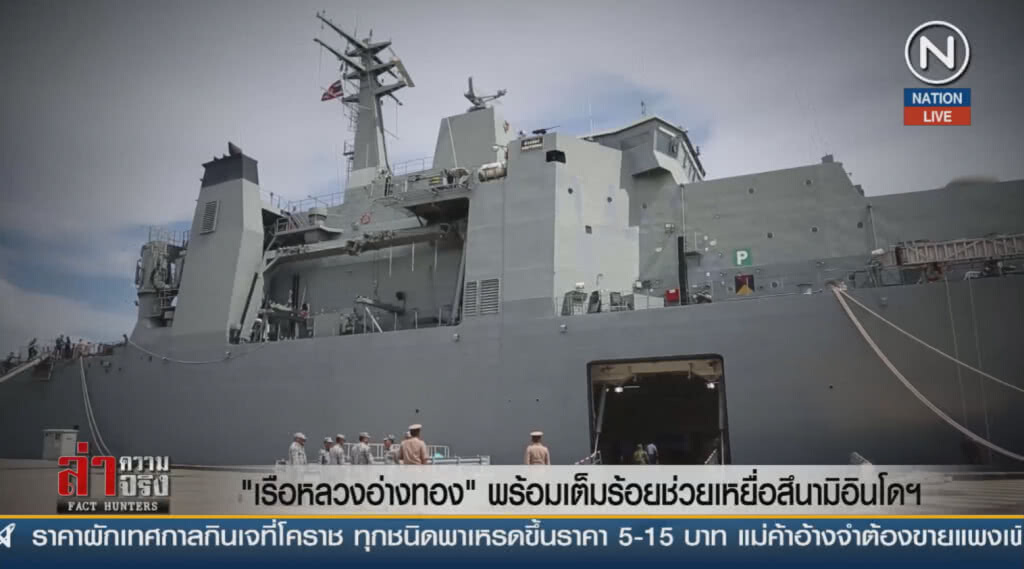"เรือหลวงอ่างทอง" พร้อมเต็มร้อยช่วยเหยื่อสึนามิอินโดฯ "เรือหลวงอ่างทอง" พร้อมเต็มร้อยช่วยเหยื่อสึนามิอินโดฯ