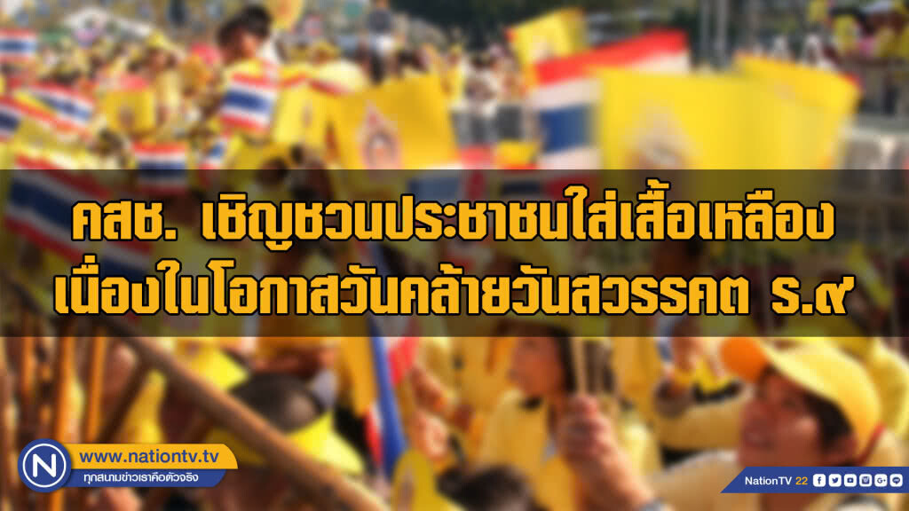 "คสช." เชิญร่วมงานน้อมรำลึกวันคล้ายวันสวรรคต ร.๙ "คสช." เชิญร่วมงานน้อมรำลึกวันคล้ายวันสวรรคต ร.๙