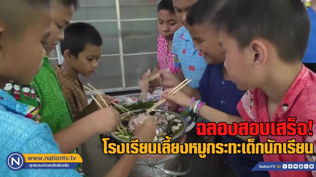 สุดยอด! โรงเรียนเลี้ยงหมูกระทะเป็นอาหารกลางวันฉลองสอบเสร็จ