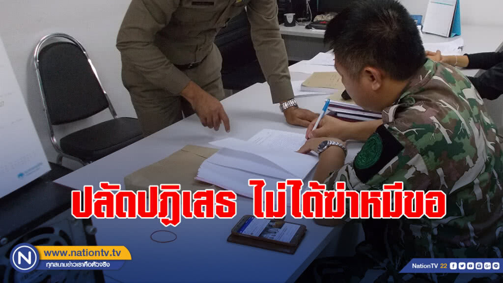 ปลัดปฏิเสธให้การในชั้นตร.-ลั่นผ่านสื่อไม่ได้ฆ่าหมีขอ ปลัดปฏิเสธให้การในชั้นตร.-ลั่นผ่านสื่อไม่ได้ฆ่าหมีขอ