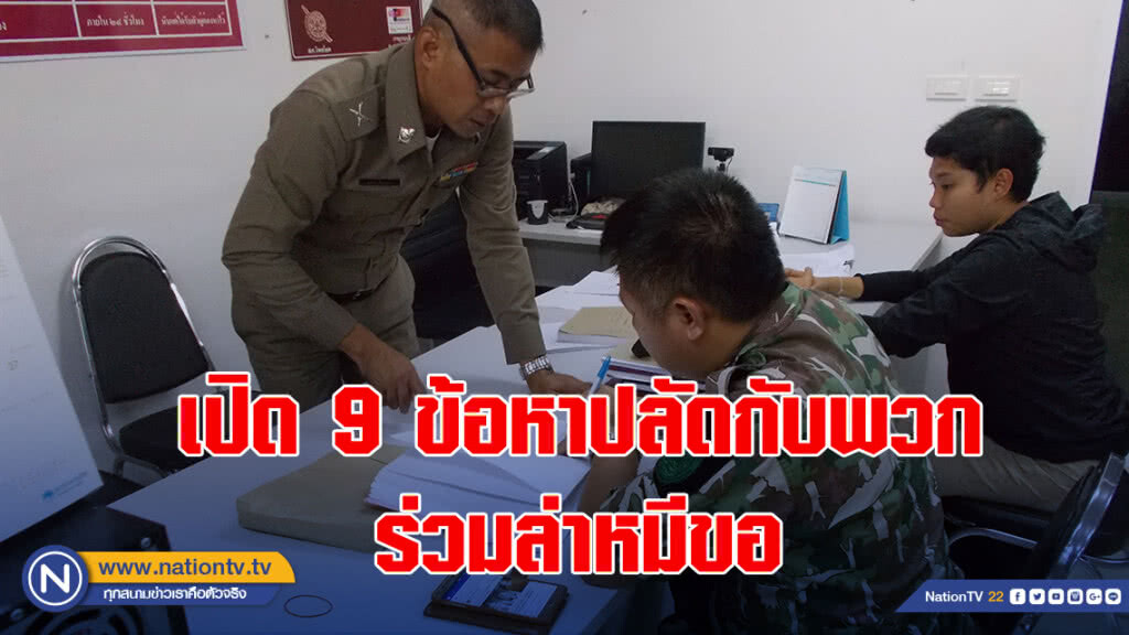 เปิด9ข้อหาปลัดกับพวกร่วมล่าหมีขอ อช.ไทรโยก เปิด9ข้อหาปลัดกับพวกร่วมล่าหมีขอ อช.ไทรโยก