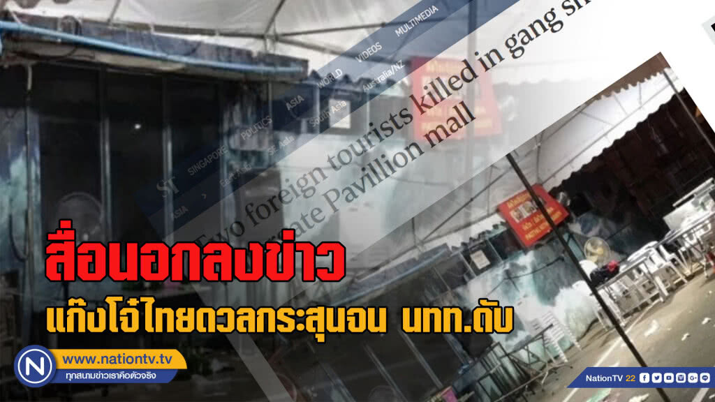 งามหน้า! สื่อนอกลงข่าวโจ๋ไทยสาดกระสุนจนมีนักท่องเที่ยวเสียชีวิต งามหน้า! สื่อนอกลงข่าวโจ๋ไทยสาดกระสุนจนมีนักท่องเที่ยวเสียชีวิต