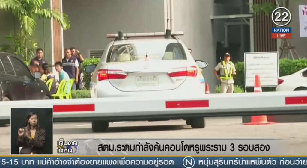 สตม. ระดมกำลังค้นคอนโดหรูพระราม 3 รอบสอง สตม. ระดมกำลังค้นคอนโดหรูพระราม 3 รอบสอง