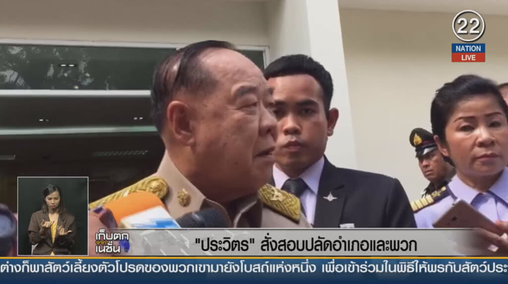 "ประวิตร" สั่งสอบปลัดอำเภอและพวก "ประวิตร" สั่งสอบปลัดอำเภอและพวก