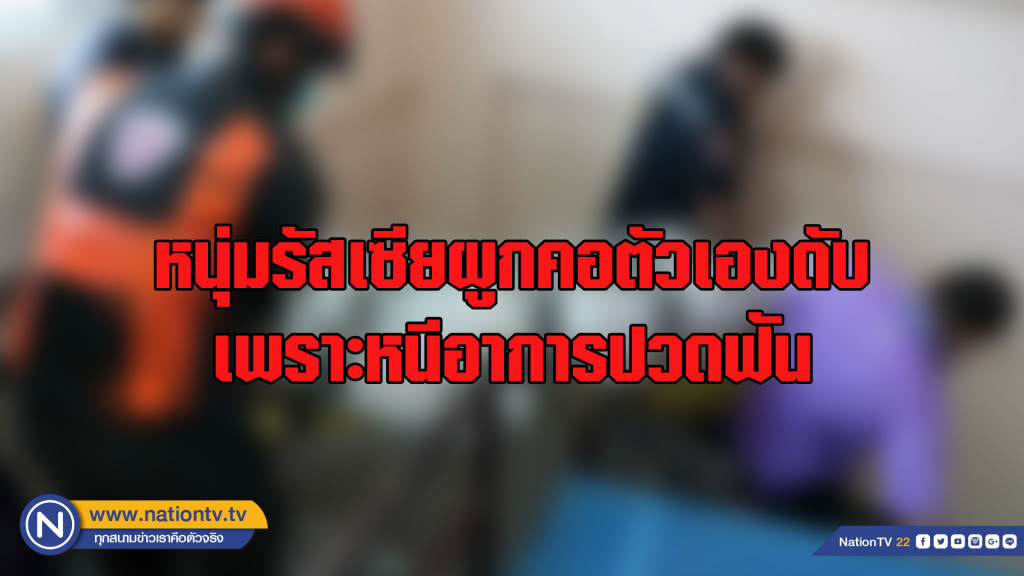 หนุ่มรัสเซียตัดสินใจผูกคอหนีอาการปวดฟัน หนุ่มรัสเซียตัดสินใจผูกคอหนีอาการปวดฟัน