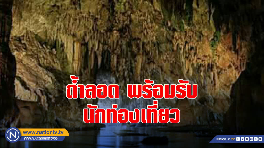 ถ้ำลอดพร้อมรับนักท่องเที่ยว