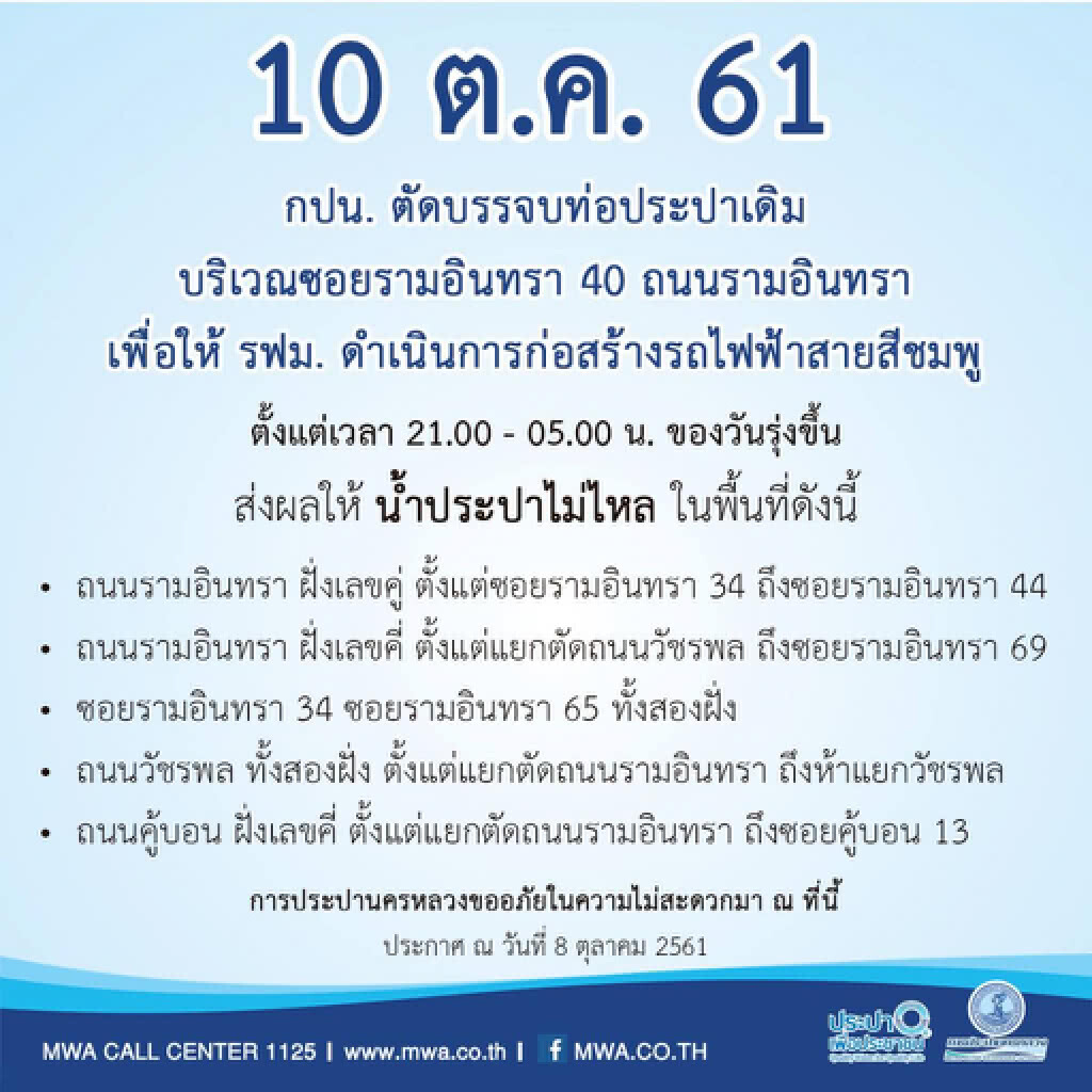 10 ต.ค. น้ำประปาไม่ไหล!!! 10 ต.ค. น้ำประปาไม่ไหล!!!