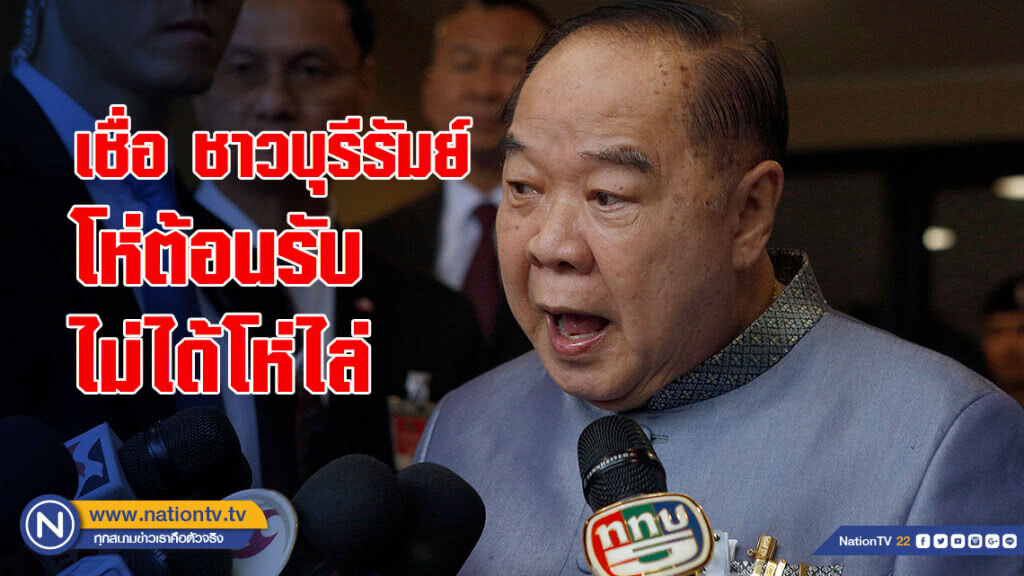 "บิ๊กป้อม" เชื่อ ชาวบุรีรัมย์ โห่ต้อนรับ ไม่ได้โห่ไล่