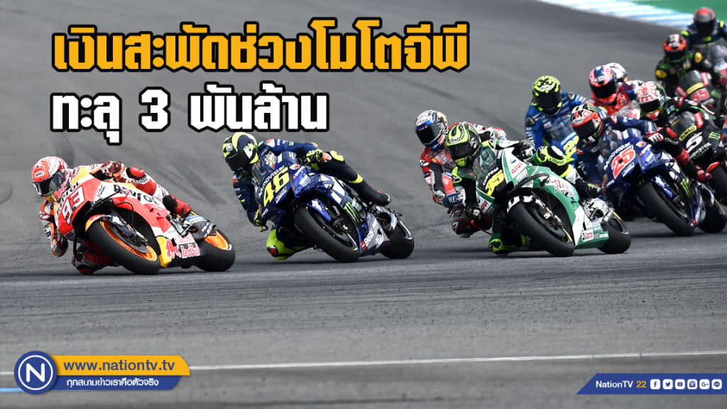 รมว.กีฬาเผยเงินสะพัดช่วงโมโตจีพีทะลุ3พันล้าน รมว.กีฬาเผยเงินสะพัดช่วงโมโตจีพีทะลุ3พันล้าน