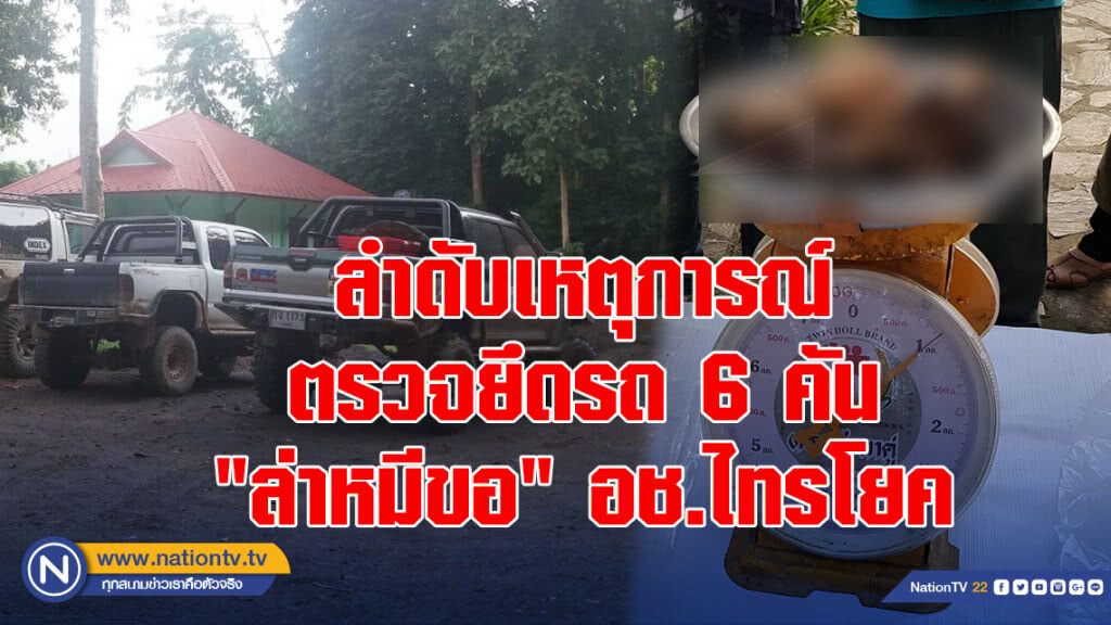 ลำดับเหตุการณ์ ตรวจยึดรถ 6 คัน "ล่าหมีขอ" อช.ไทรโยค