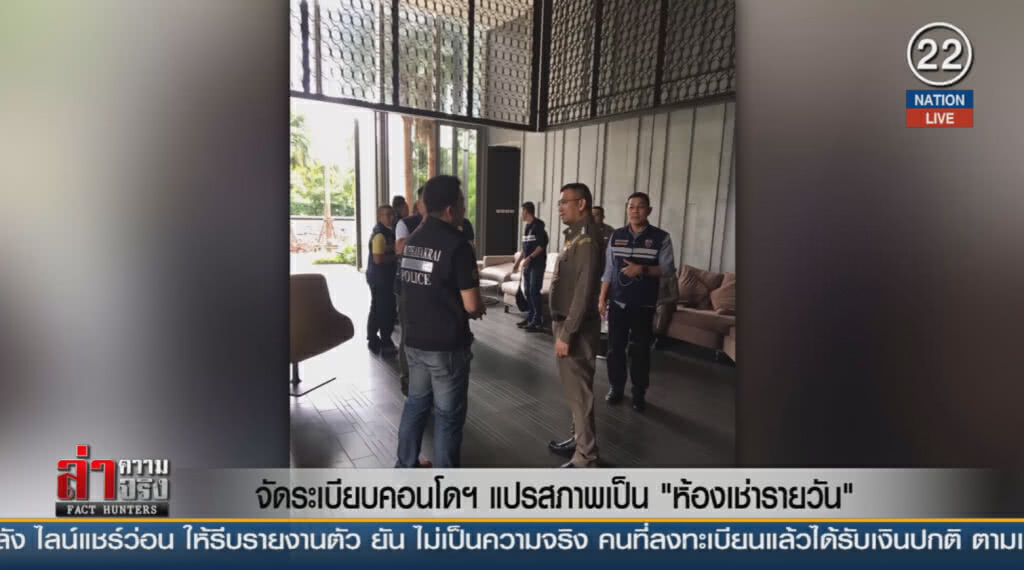 จัดระเบียบคอนโด แปรสภาพเป็น "ห้องเช่ารายวัน" จัดระเบียบคอนโด แปรสภาพเป็น "ห้องเช่ารายวัน"