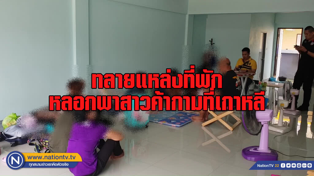 ทลายแหล่งที่พักหลอกพาสาวค้ากามที่เกาหลี