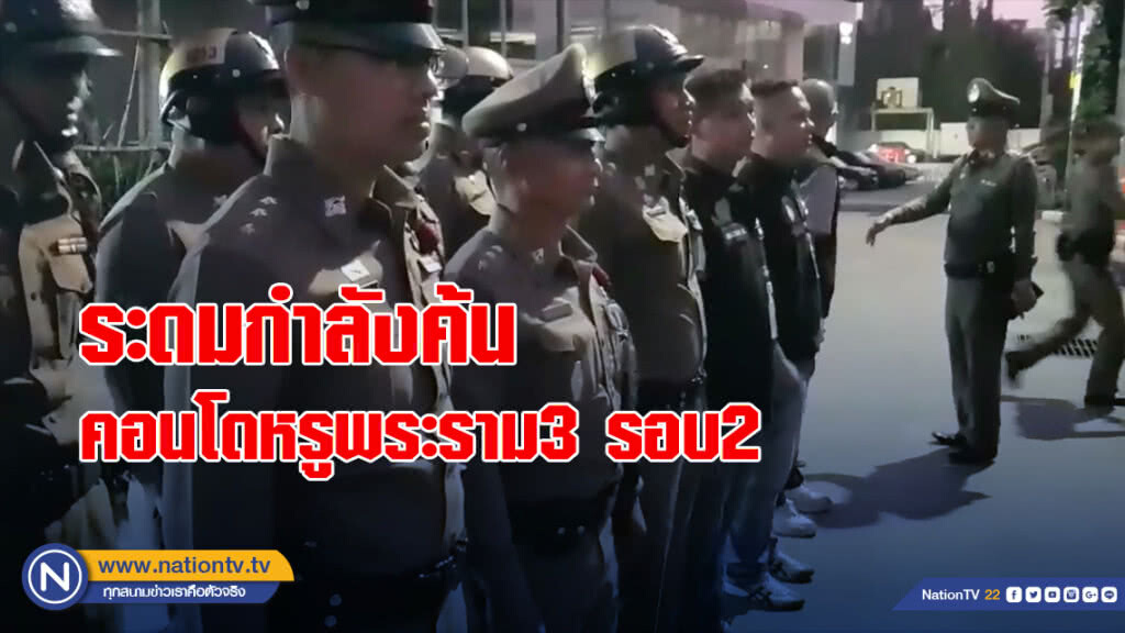 สตม.ระดมกำลังค้นคอนโดหรูพระราม3 รอบสอง
