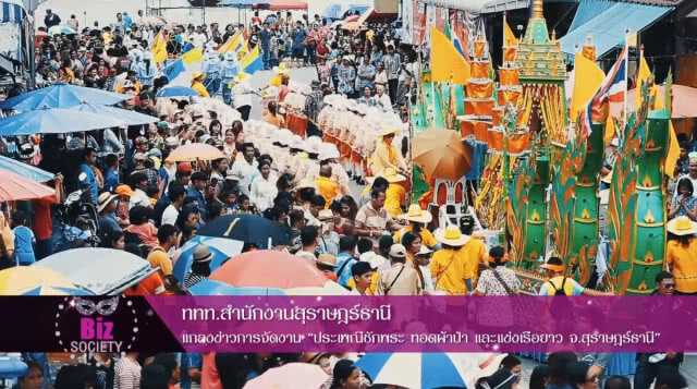 ททท.สุราษฎร์ฯ จัดงาน "ประเพณีชักพระ ทอดผ้าป่า และแข่งเรือยาว"