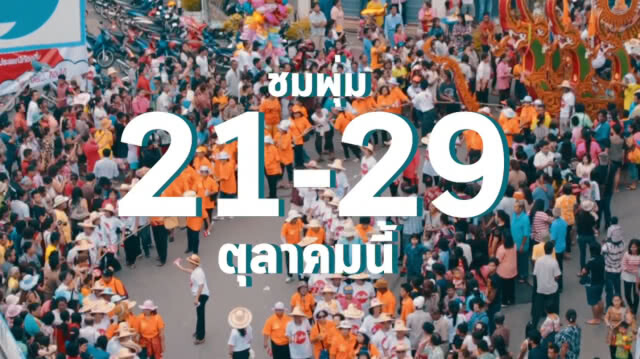 ททท.สุราษฎร์ฯ จัดงาน "ประเพณีชักพระ ทอดผ้าป่า และแข่งเรือยาว"