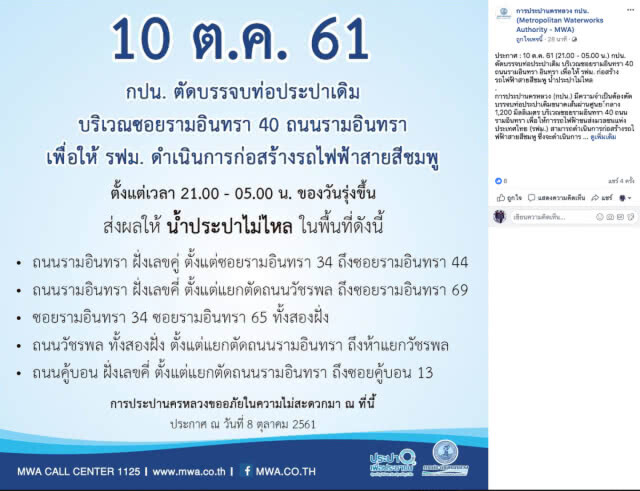 10 ต.ค. น้ำประปาไม่ไหล!!!