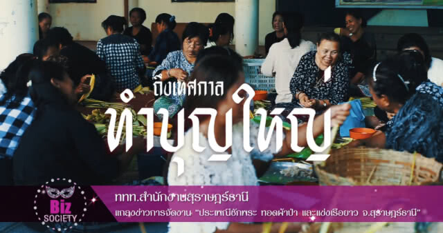 ททท.สุราษฎร์ฯ จัดงาน "ประเพณีชักพระ ทอดผ้าป่า และแข่งเรือยาว"