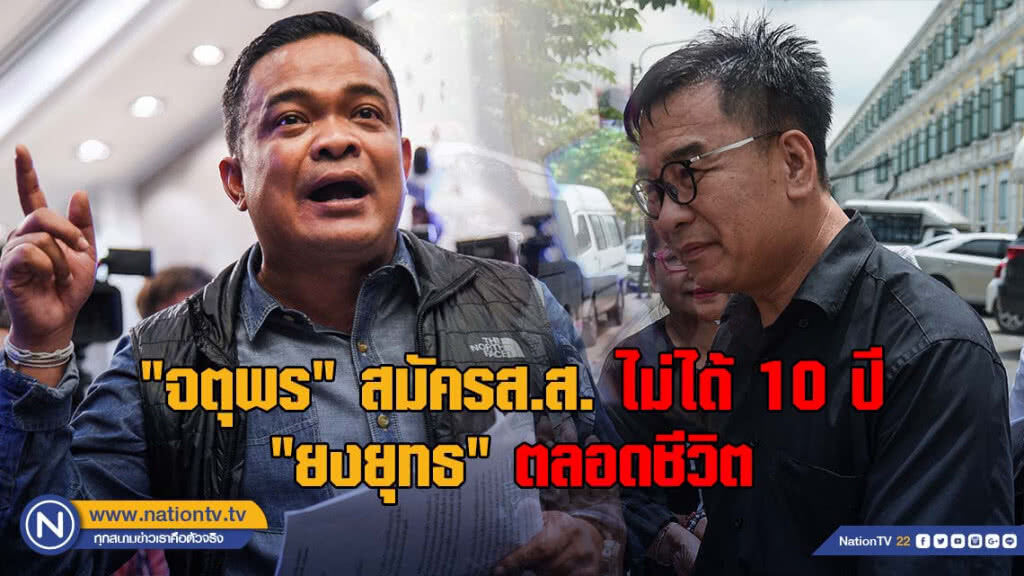 "จตุพร" สมัครส.ส.ไม่ได้ 10 ปี "ยงยุทธ" โดนตลอดชีวิต "จตุพร" สมัครส.ส.ไม่ได้ 10 ปี "ยงยุทธ" โดนตลอดชีวิต