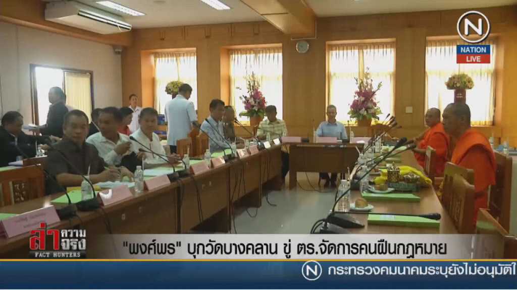 "พงศ์พร"บุกวัดบางคลาน ขู่ ตร.จัดการคนฝืนกฎหมาย