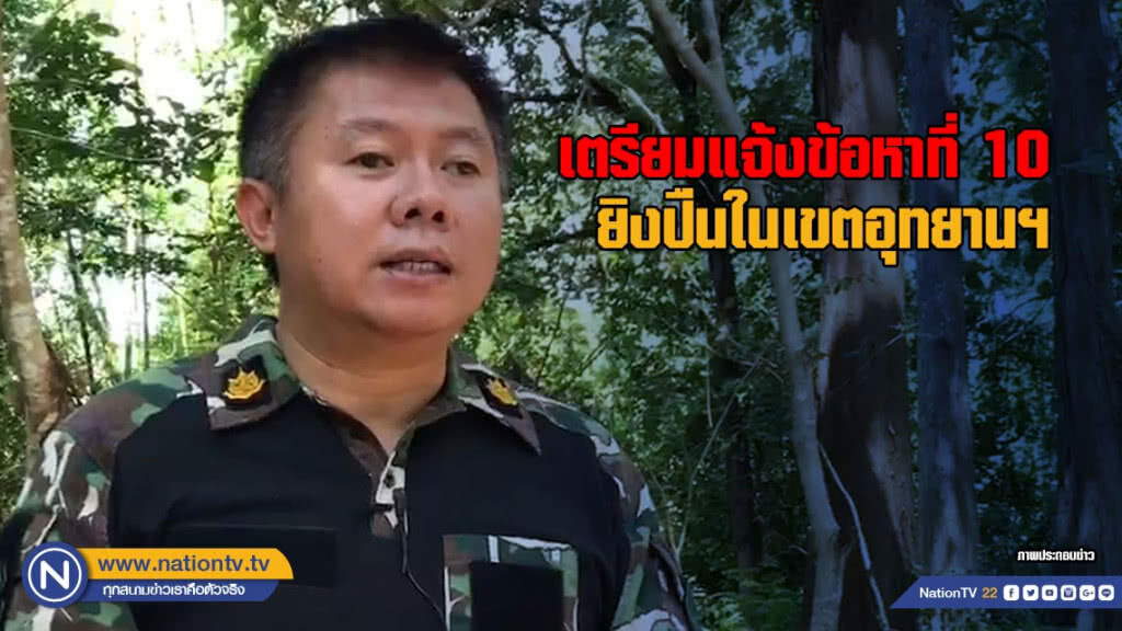 เตรียมแจ้งข้อหาที่ 10 ยิงปืนในเขตอุทยานฯ