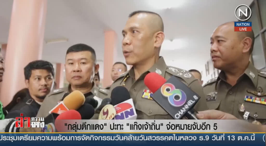 "กลุ่มตึกแดง" ปะทะ "แก๊งเจ้าถิ่น" จ่อหมายจับอีก 5